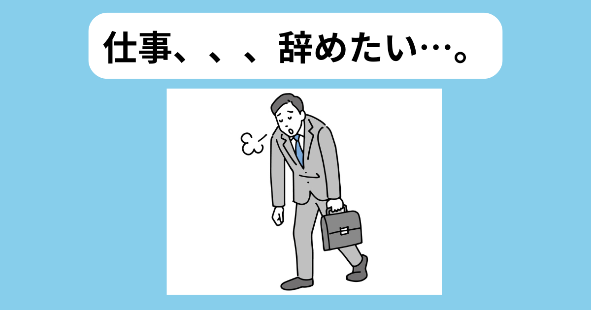 仕事を辞めたいと思っているサラリーマン　イメージ